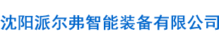 沈阳派尔弗智能装备有限公司